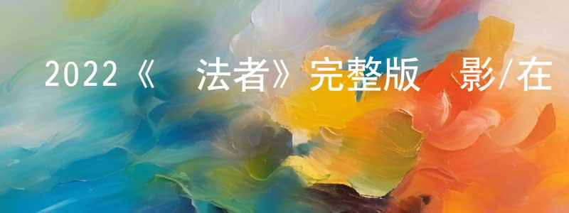 曾宇鋒發布2022《執法者》完整版電影/在線觀看/百度云-美劇天堂